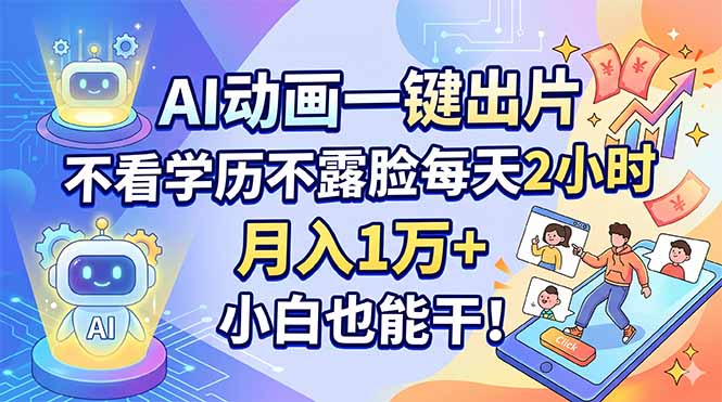 AI动画一键出片，不看学历不露脸每天2小时，月入1万+，小白也能干！-轻创终点站