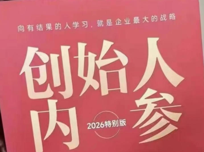 创始人内参2026特别版PDF电子版，六件事讲透，做产品、流量、转化、搭班子、带队伍、上规模-轻创终点站