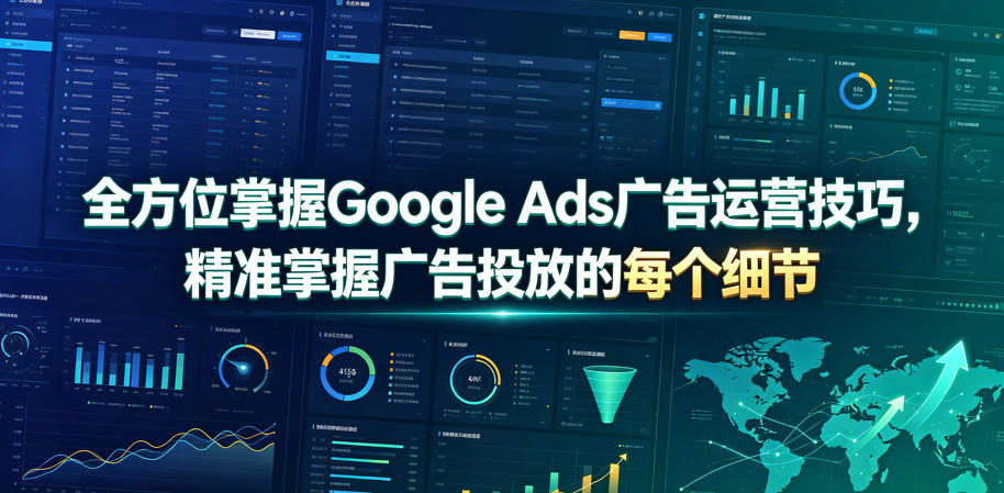 全方位掌握Google Ads广告运营技巧，精准掌握广告投放的每个细节【原创双语字幕】-轻创终点站