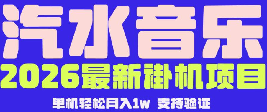 【汽水音乐挂G】26年最新玩法，全自动运行，可矩阵放大，月收5000-1W，独家技术【揭秘】-轻创终点站