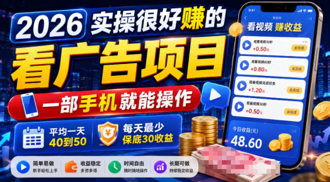 2026实操很好賺的看广告项目，一部手机就能操作，平均一天40到50，每天最少保底30收益【揭秘】-轻创终点站