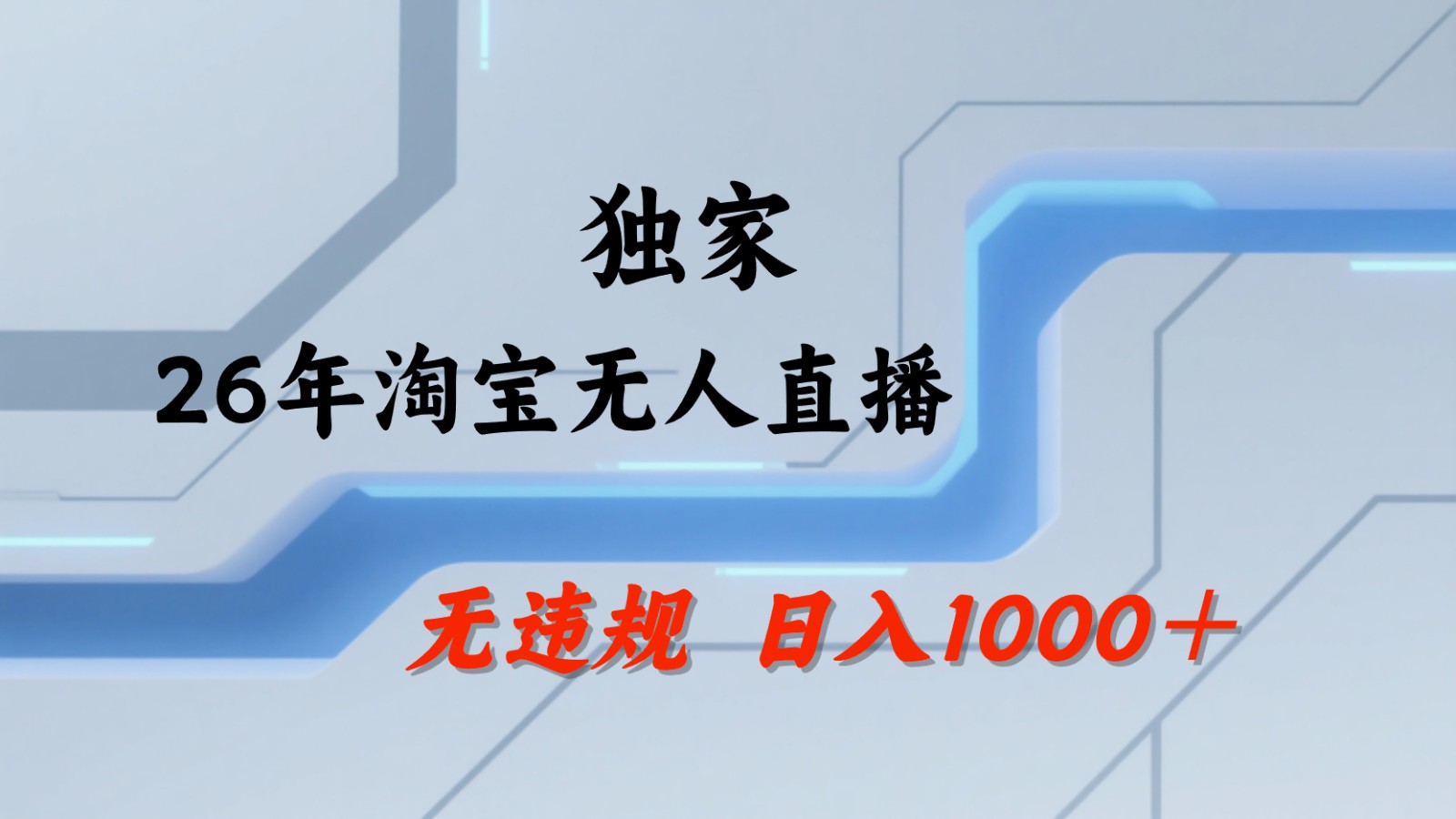 淘宝无人直播：不违规、不封号，直播35小时狂卖13万，全年都是旺季，还能批量矩阵操作-轻创终点站