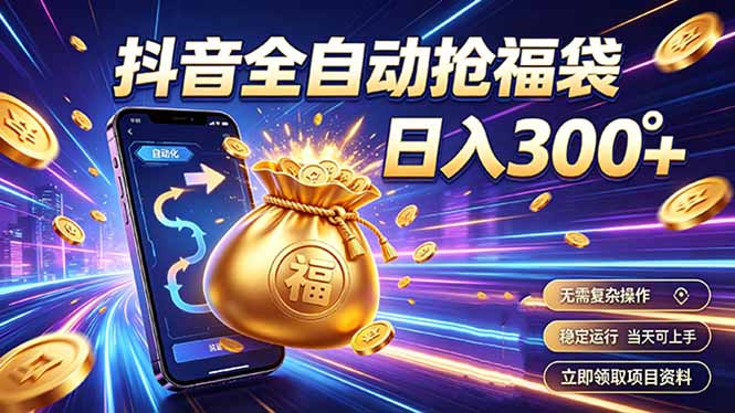 拒绝死工资,日入300+,抖音自动化掘金,稳定轻量长期做-轻创终点站