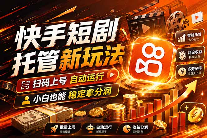 快手短剧蓝海赛道，全托管自动发布，多号操作轻松放大收益-轻创终点站