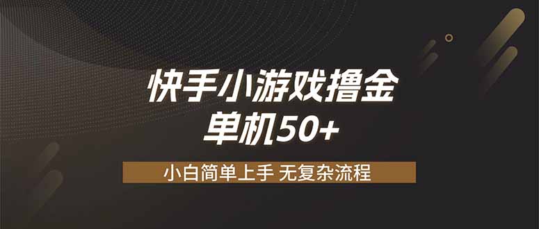 快手小游戏撸金 单机日赚 50，零基础可做，支持单人矩阵放大-轻创终点站