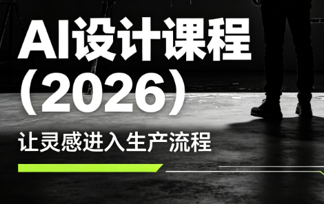 李老师·AI Midjourney设计课程(2026)-轻创终点站