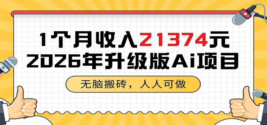 1个月收入21374元，无脑搬砖，人人可做，2026年升级版Ai项目-轻创终点站