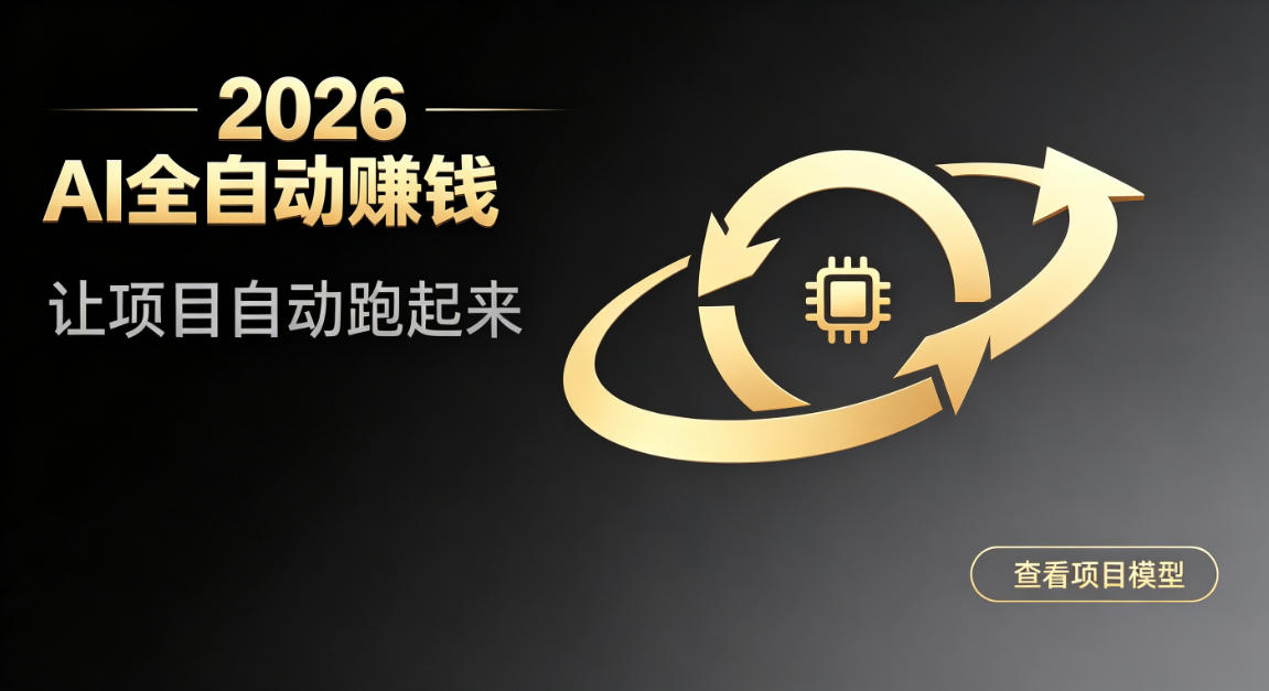 都2026年了，还不会用AI全自动替你賺钱吗？各种项目现在都能做到全自动运行【揭秘】-轻创终点站
