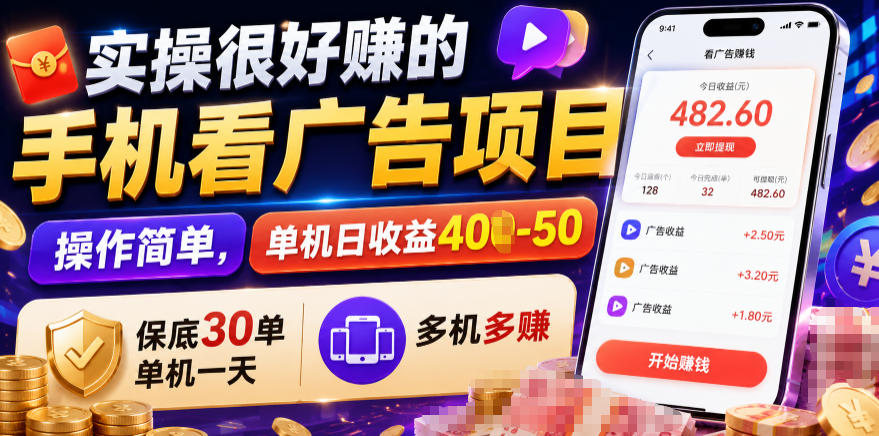 实操很好賺的手机看广告项目，操作简单，单机日收益400-50，保底30单机一天，多机多賺【揭秘】-轻创终点站