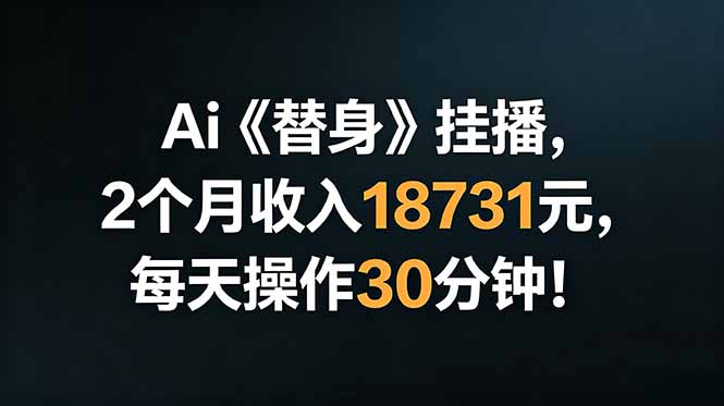 Ai替身挂播,2个月收入18731元,每天操作30分钟!-轻创终点站