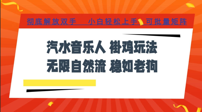 汽水音乐全程挂G最新玩法,无线自然流玩法,彻底解放双手,日入500+,可批量矩阵【揭秘】-轻创终点站