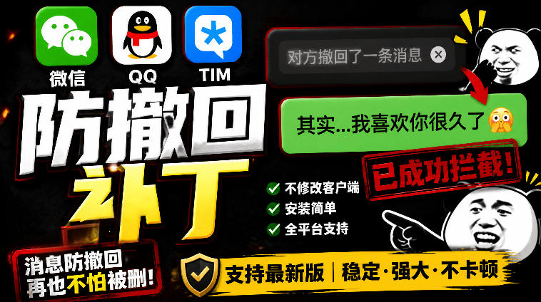 Windows下PC版微信/QQ/TIM的防撤回多开工具！开源免费使用，且免费长期维护RevokeMsgPatcher-轻创终点站