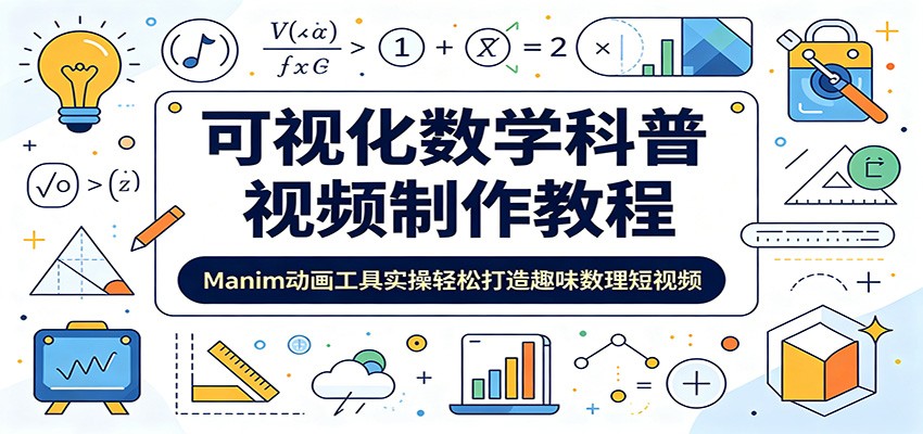 可视化数学科普视频制作教程:Manim动画工具实操轻松打造趣味数理短视频-轻创终点站
