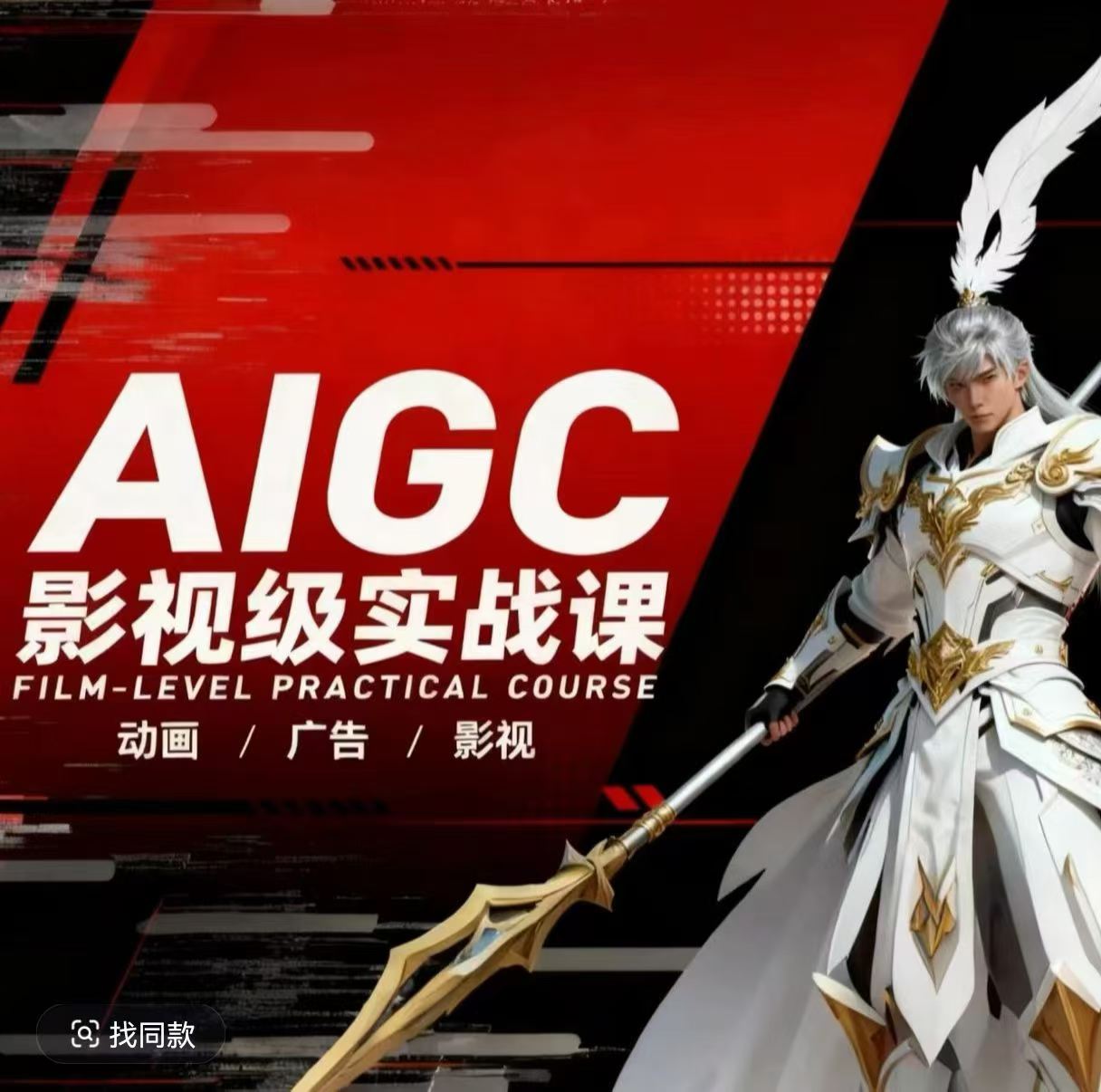 AIGC影视级实战课，动画-广告-影视，商业落地攻略+影视案例拆解-轻创终点站