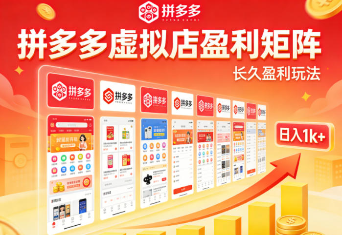实测可落地！拼多多虚拟店长久盈利玩法，矩阵放大收益，日入1k+不难【揭秘】-轻创终点站