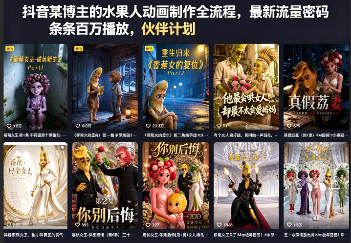 抖音某博主的水果人动画制作全流程，最新流量密码，条条百万播放，伙伴计划|分成计划|商单|收徒等-轻创终点站