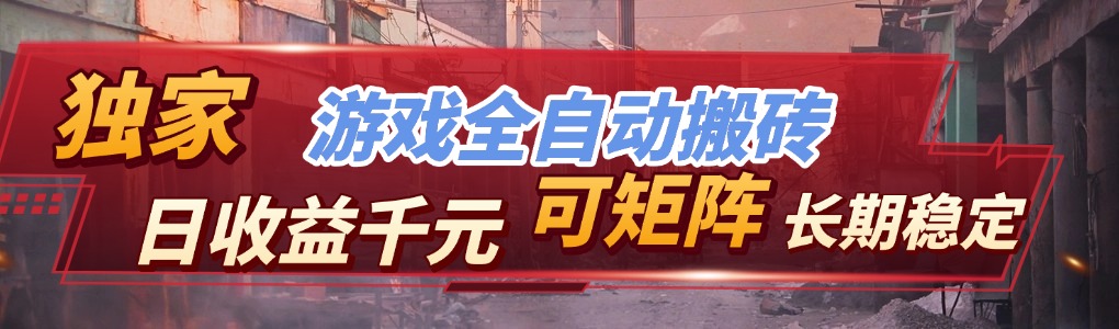 全自动游戏挂机，日入千元，长期稳定的副业项目，越做越赚！-轻创终点站