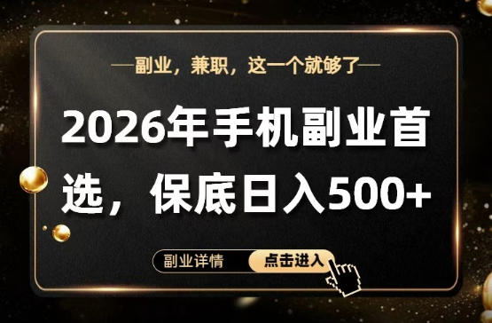26年手机副业项目首推，单账号保底日入5张+，可矩阵放大【揭秘】-轻创终点站