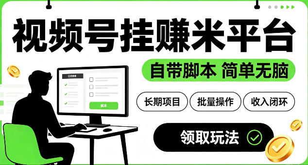 最新视频号挂G賺米平台,自带脚本,长期能做,简单无脑【揭秘】-轻创终点站