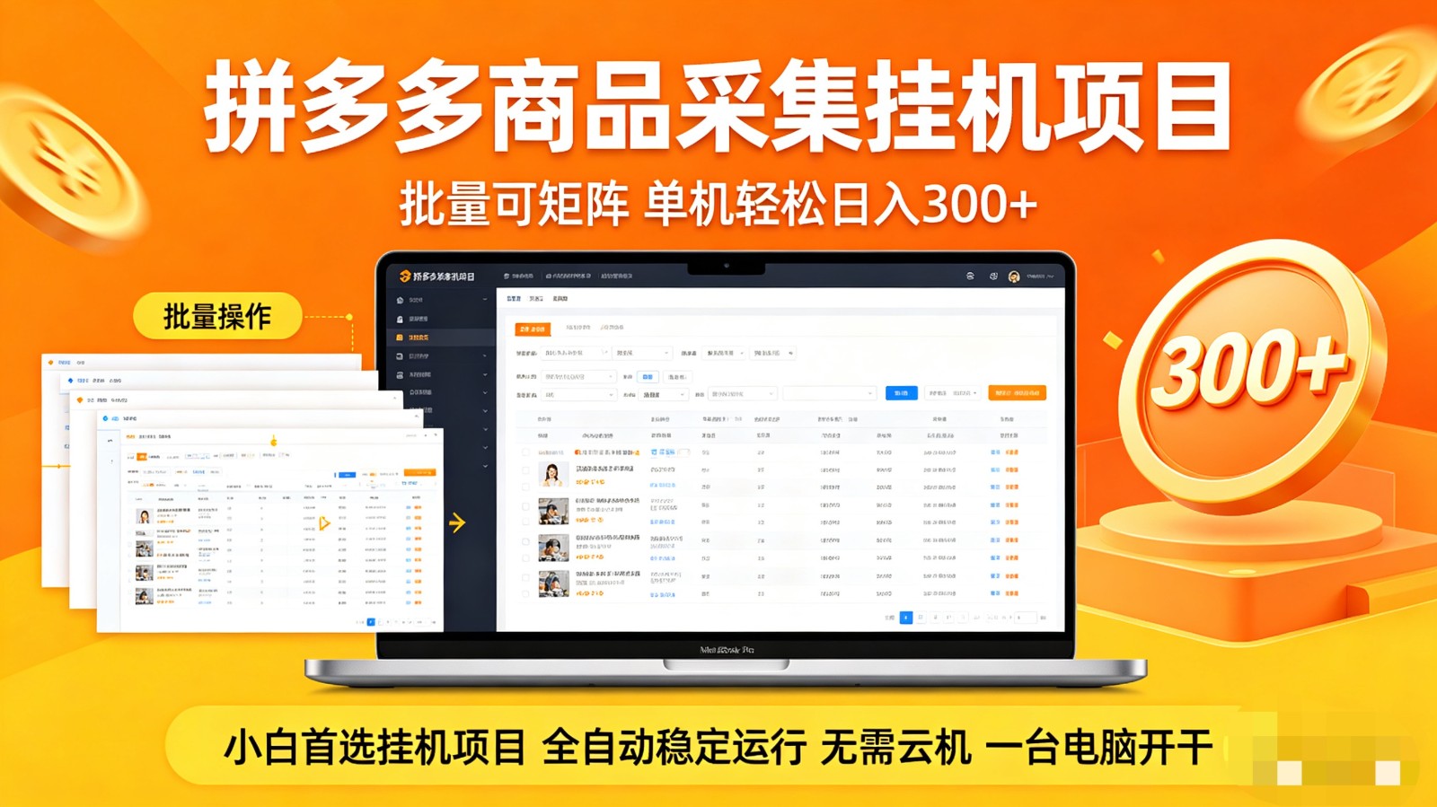 拼多多商品采集全自动挂机玩法 批量可矩阵 单机轻松日入300+-轻创终点站