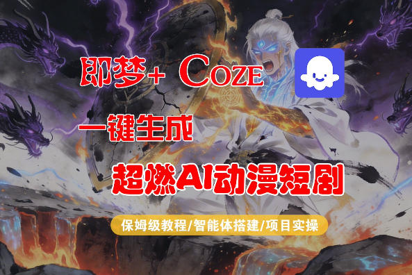 【Coze工作流搭建实操教程】即梦+Coze一键生成AI动漫短剧，全流程保姆级教学-轻创终点站