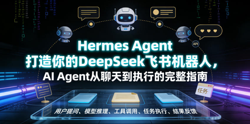 Hermes Agent打造你的DeepSeek飞书机器人，AI Agent从聊天到执行的完整指南-轻创终点站