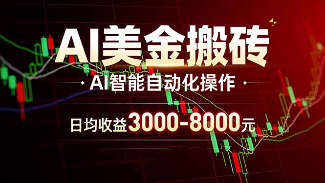 AI美金搬砖项目 | 日入3000-8000元 | 实地可考察 | 主业副业增收首选-轻创终点站
