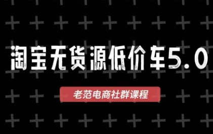 老范电商·淘宝无货源教程(更新7月)-轻创终点站