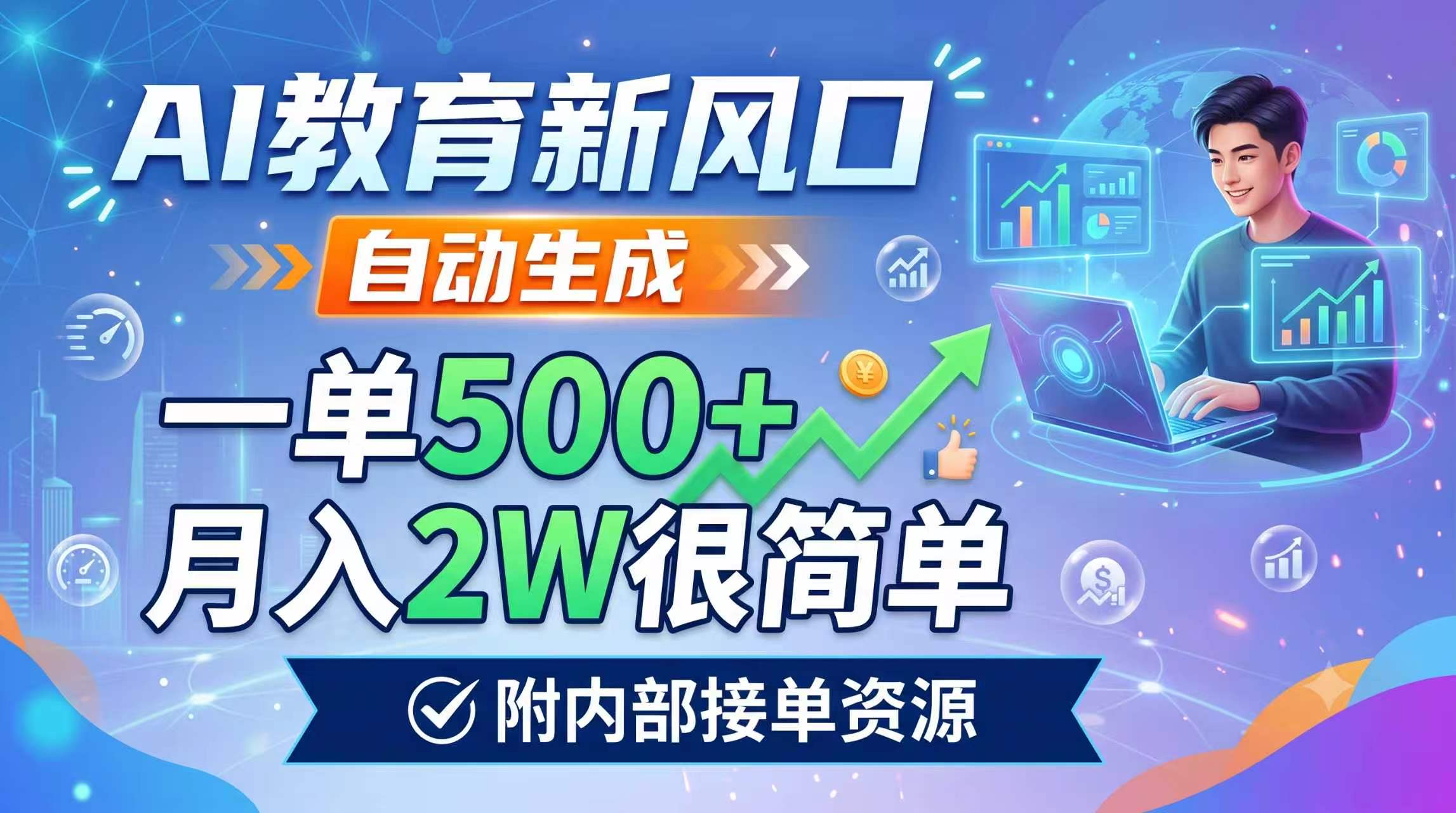 AI教育新风口,自动生成,一单500+,月入2W很简单,附内部接单资源-轻创终点站