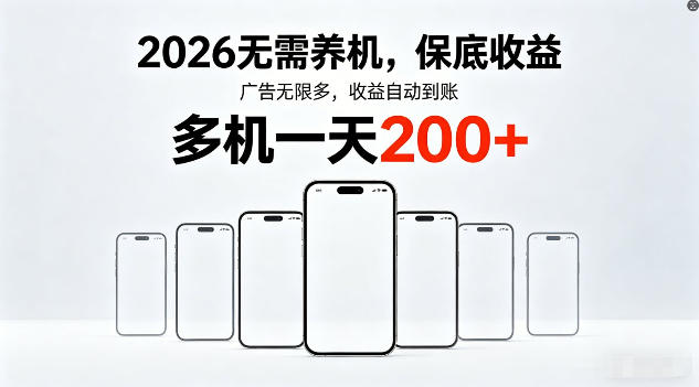 2026年不养机，保底收益，无限广告，收益自动到账，多机一天200+【揭秘】-轻创终点站