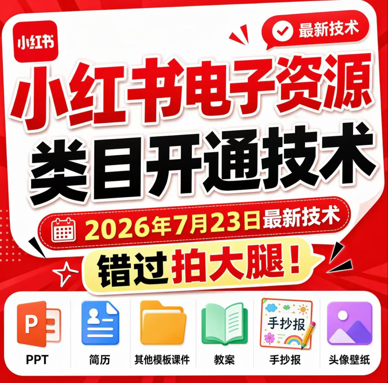 小红书电子资源类目开通技术，2026年7月23日最新技术，错过拍大腿-轻创终点站