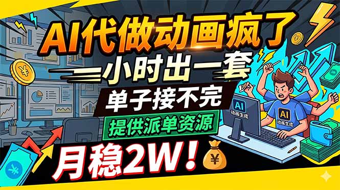 AI代做动画疯了，一小时出一套，单子接不完，提供派单资源，月稳2W！-轻创终点站