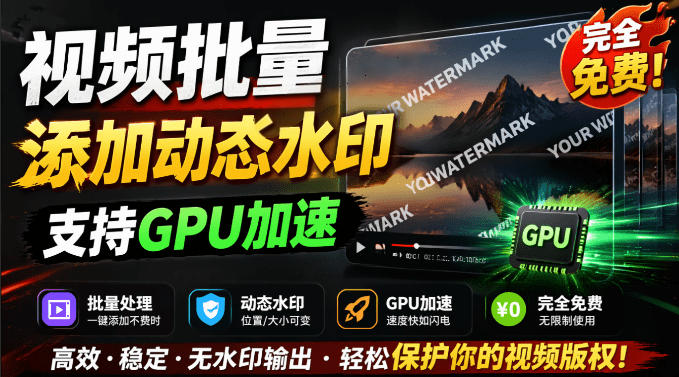 批量视频添加动态水印！Windows纯本地运行，支持GPU加速，完全免费，视频防搬运工具水印工坊，可以批量-轻创终点站