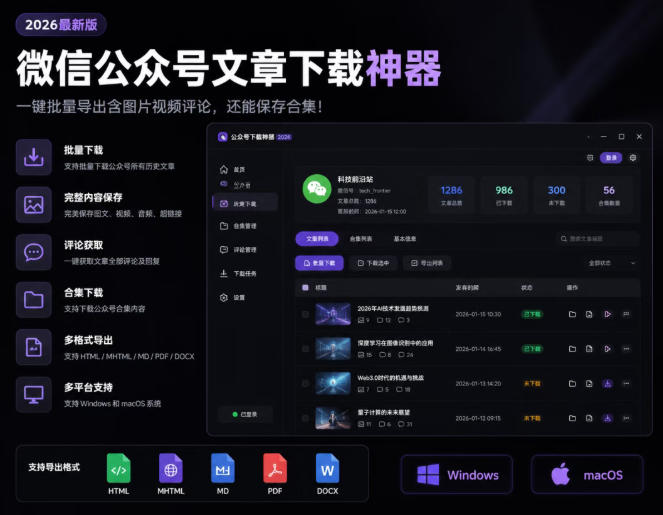 2026年最新版微信公众号文章下载神器,支持一键批量导出含图片视频评论,还能保存合集!-轻创终点站