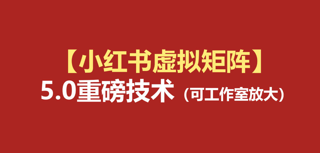 小红书虚拟矩阵5.0:AI原创虚拟品+4带1自动化AI发笔记+测款怼款双模式(可工作室放大)-轻创终点站