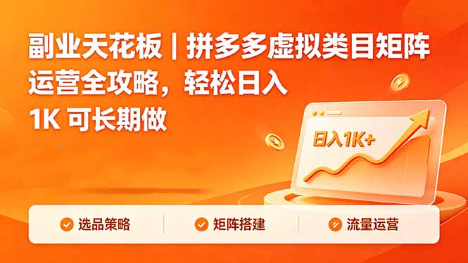 副业天花板｜拼多多虚拟类目矩阵运营全攻略，轻松日入 1K 可长期做-轻创终点站