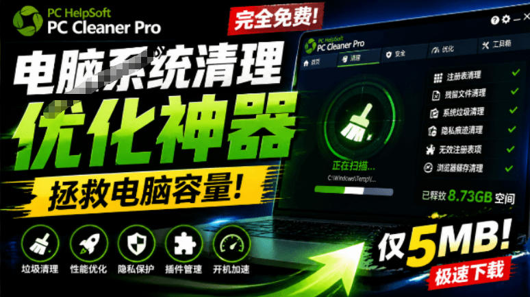 轻松吊打Win系统自带工具!电脑清理神器,拯救电脑容量,仅5MB,完全免费使用PC Cleaner Pro-轻创终点站