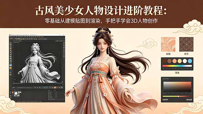 古风美少女人物设计进阶教程：零基础从建模贴图到渲染，手把手学会3D人物创作-轻创终点站