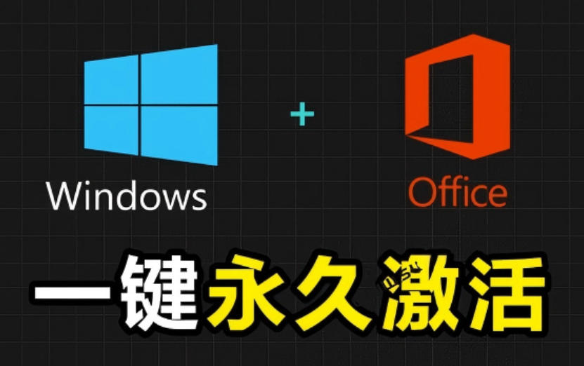 Windows和Office激活神器汉化版！打开即可一键激活，永久免费使用，安全无毒，Github最新汉化版Mas-轻创终点站