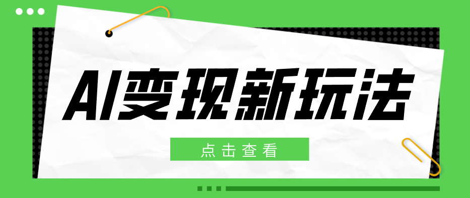 2026AI变现新玩法， 一键分发多平台变现，小白无脑操作轻松月收益万元-轻创终点站