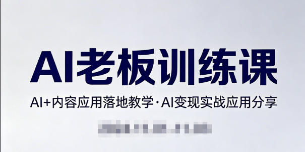 内容AI老板训练课，AI+内容应用落地教学，AI变现的实战应用分享-轻创终点站