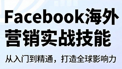 Facebook海外营销实战技能-轻创终点站