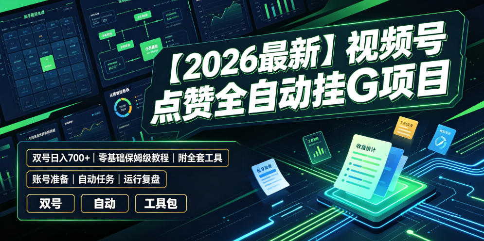 【2026最新】视频号点赞全自动挂G项目,双号日入700+,零基础保姆级教程(附全套工具)【揭秘】-轻创终点站