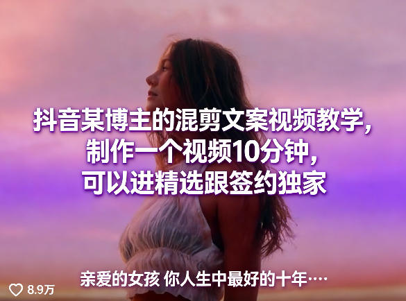 抖音某博主的混剪文案视频教学，制作一个视频10分钟，可以进精选跟签约独家-轻创终点站