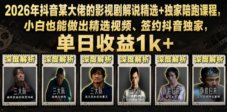 2026年抖音某大佬的影视剧解说精选+独家陪跑课程,小白也能做出精选视频、签约抖音独家,单日收益1k+-轻创终点站