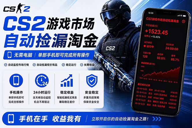 无需电脑全天挂机，一部手机即可完成的CS2市场自动捡漏淘金，包教包会，日入300+-轻创终点站