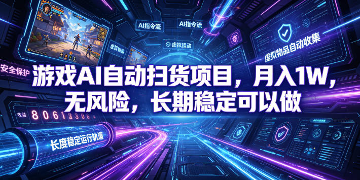 不用游戏技术，AI全自动扫货捡漏，低投入，轻松月入上万无压力！-轻创终点站