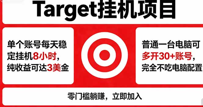 海外平台Target，正规运营商合作、技术兜底长期稳定、防风控、任务不断档、收益透明、灵活提...-轻创终点站
