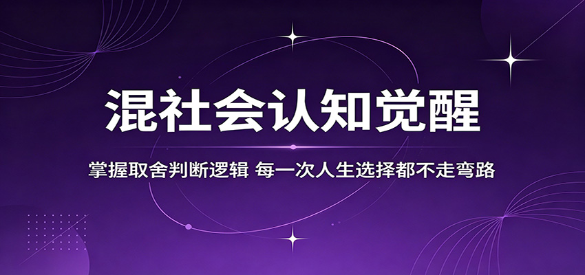 混社会认知觉醒，掌握取舍判断逻辑，每一次人生选择都不走弯路-轻创终点站