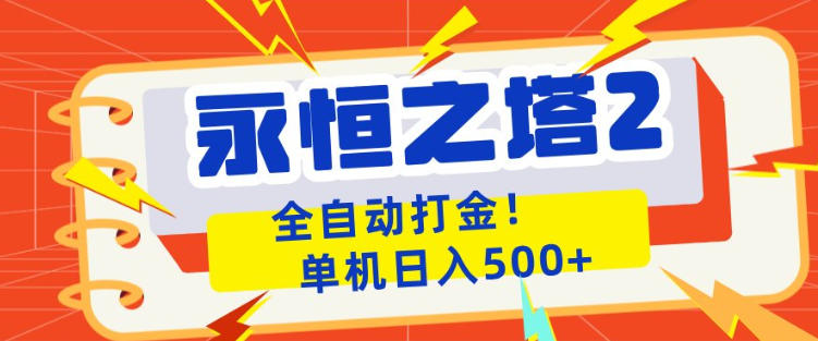 永恒之塔2全自动游戏打金，单机日入500+，非常简单，当天见收益【揭秘】-轻创终点站